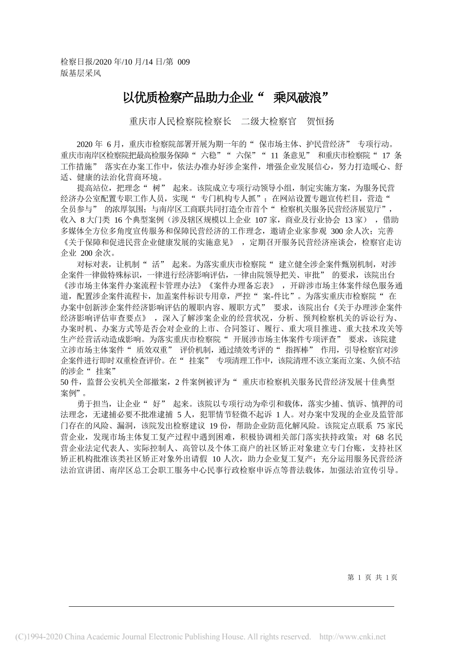 重庆市人民检察院检察长二级大检察官贺恒扬：以优质检察产品助力企业乘风破浪_第1页