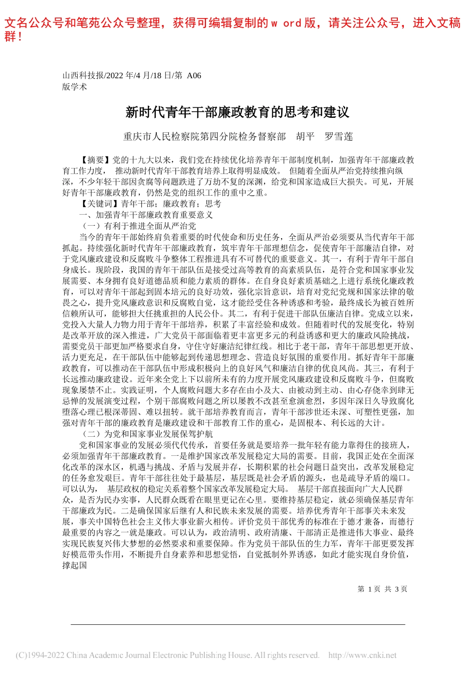 重庆市人民检察院第四分院检务督察部胡平罗雪莲：新时代青年干部廉政教育的思考和建议_第1页