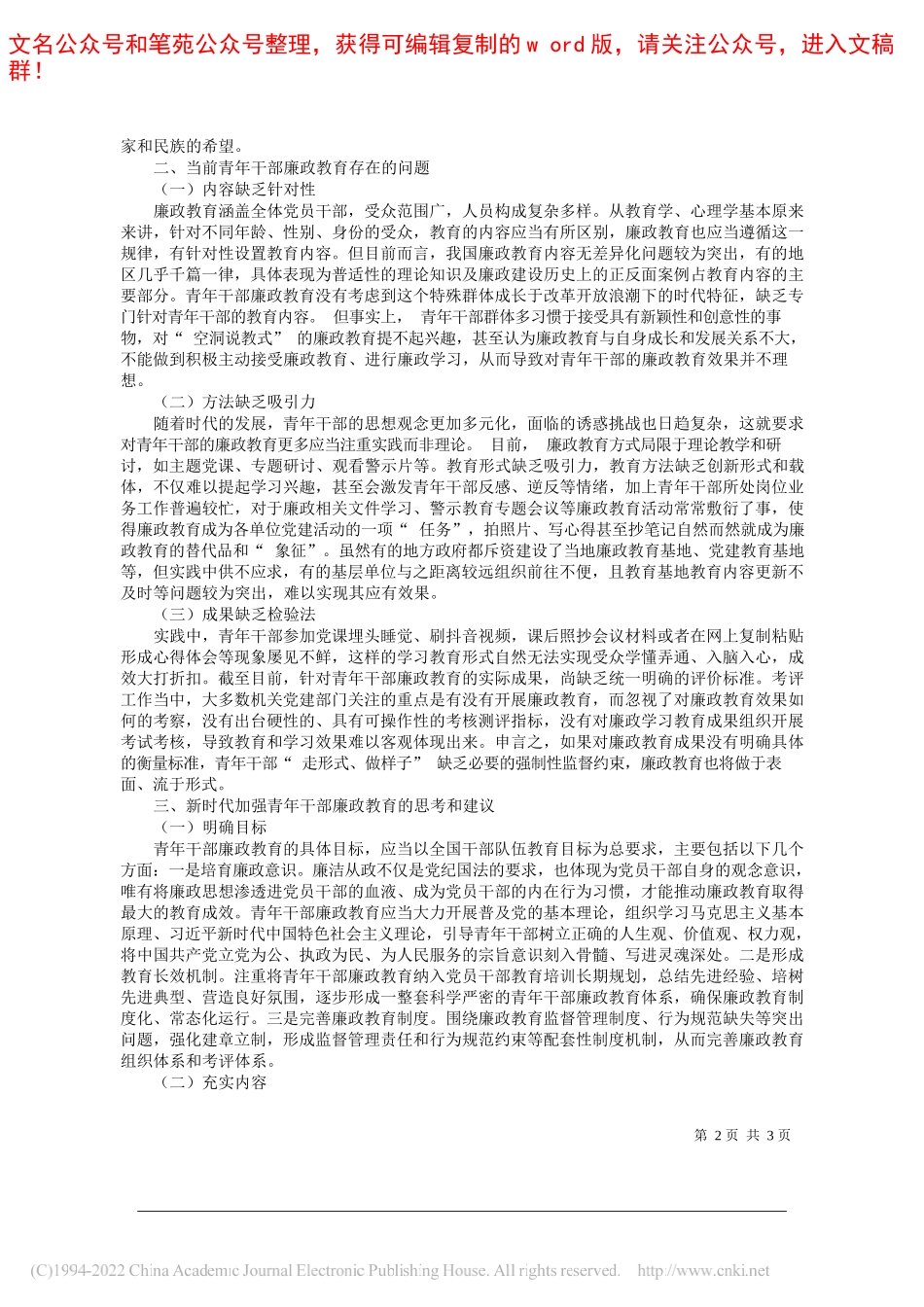 重庆市人民检察院第四分院检务督察部胡平罗雪莲：新时代青年干部廉政教育的思考和建议_第2页