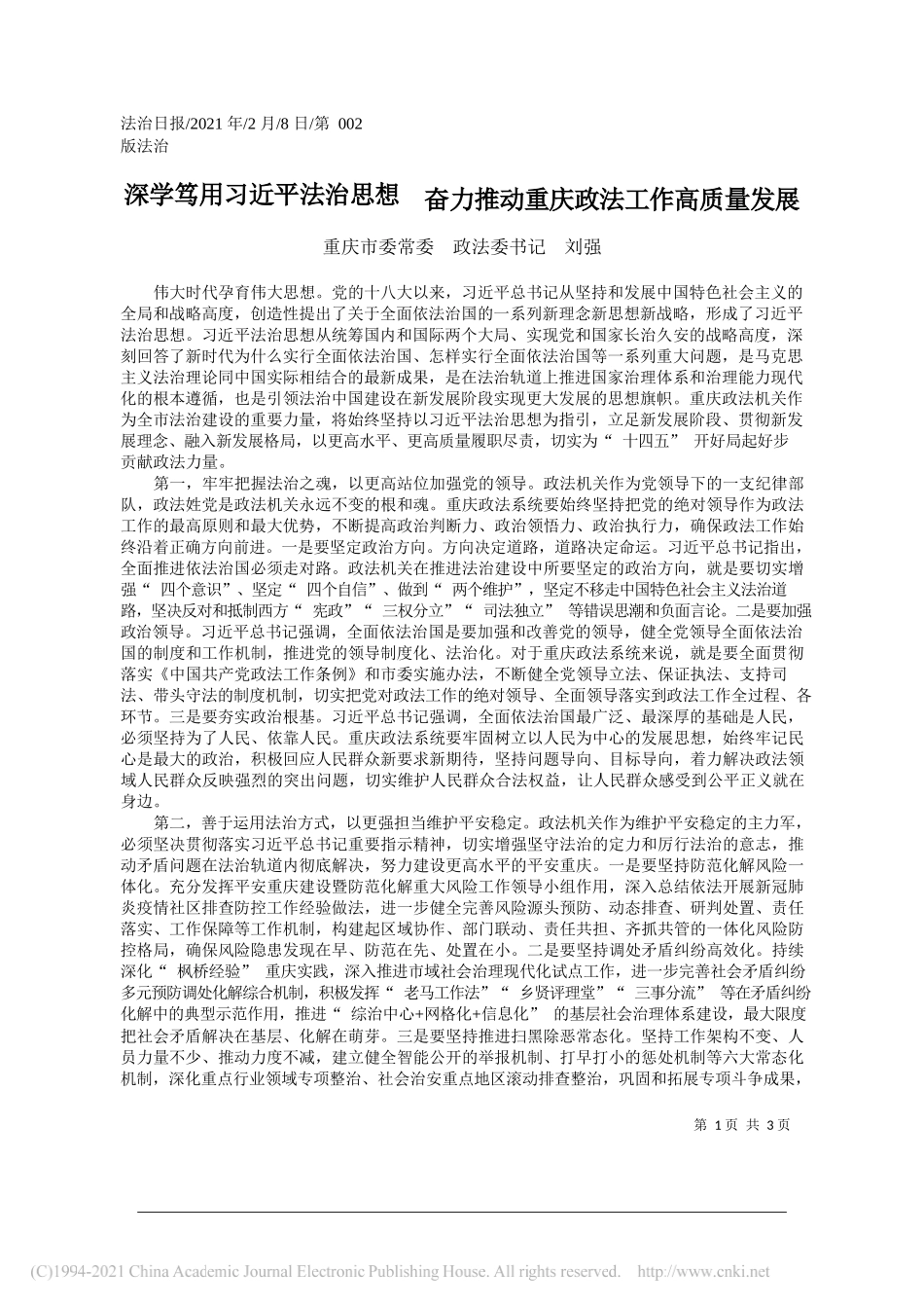 重庆市委常委政法委书记刘强：深学笃用习近平法治思想奋力推动重庆政法工作高质量发展_第1页