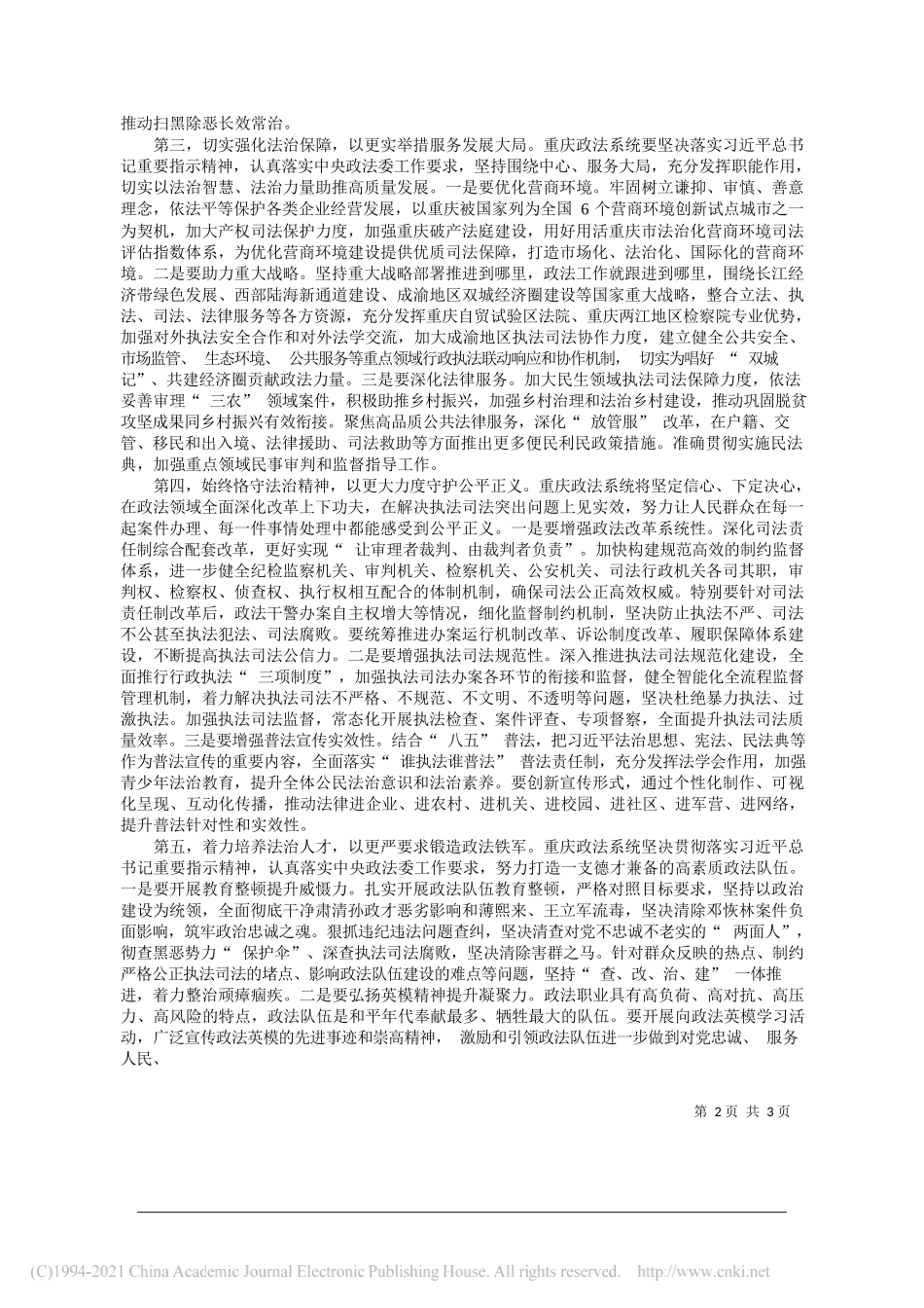 重庆市委常委政法委书记刘强：深学笃用习近平法治思想奋力推动重庆政法工作高质量发展_第2页