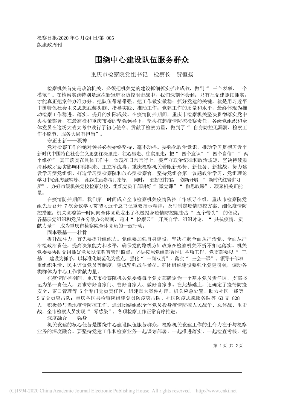 重庆市检察院检察长贺恒扬：围绕中心建设队伍服务群众_第1页