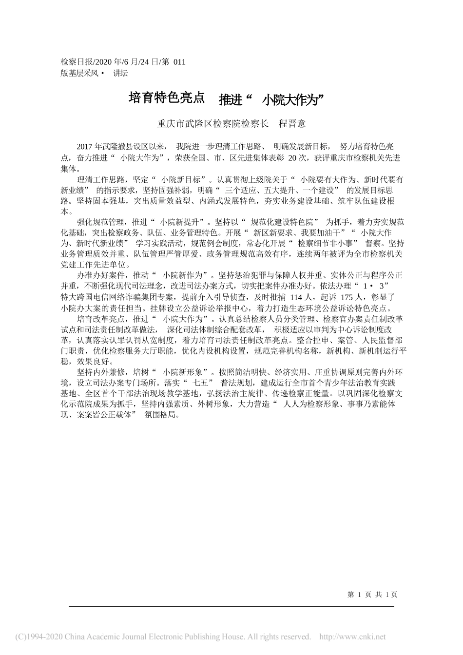 重庆市武隆区检察院检察长程晋意：培育特色亮点推进小院大作为_第1页