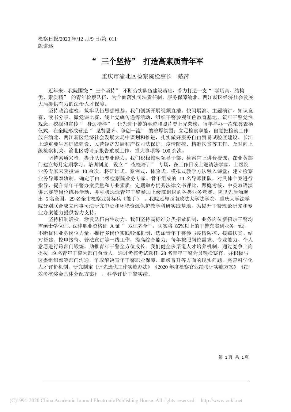 重庆市渝北区检察院检察长戴萍：三个坚持打造高素质青年军_第1页