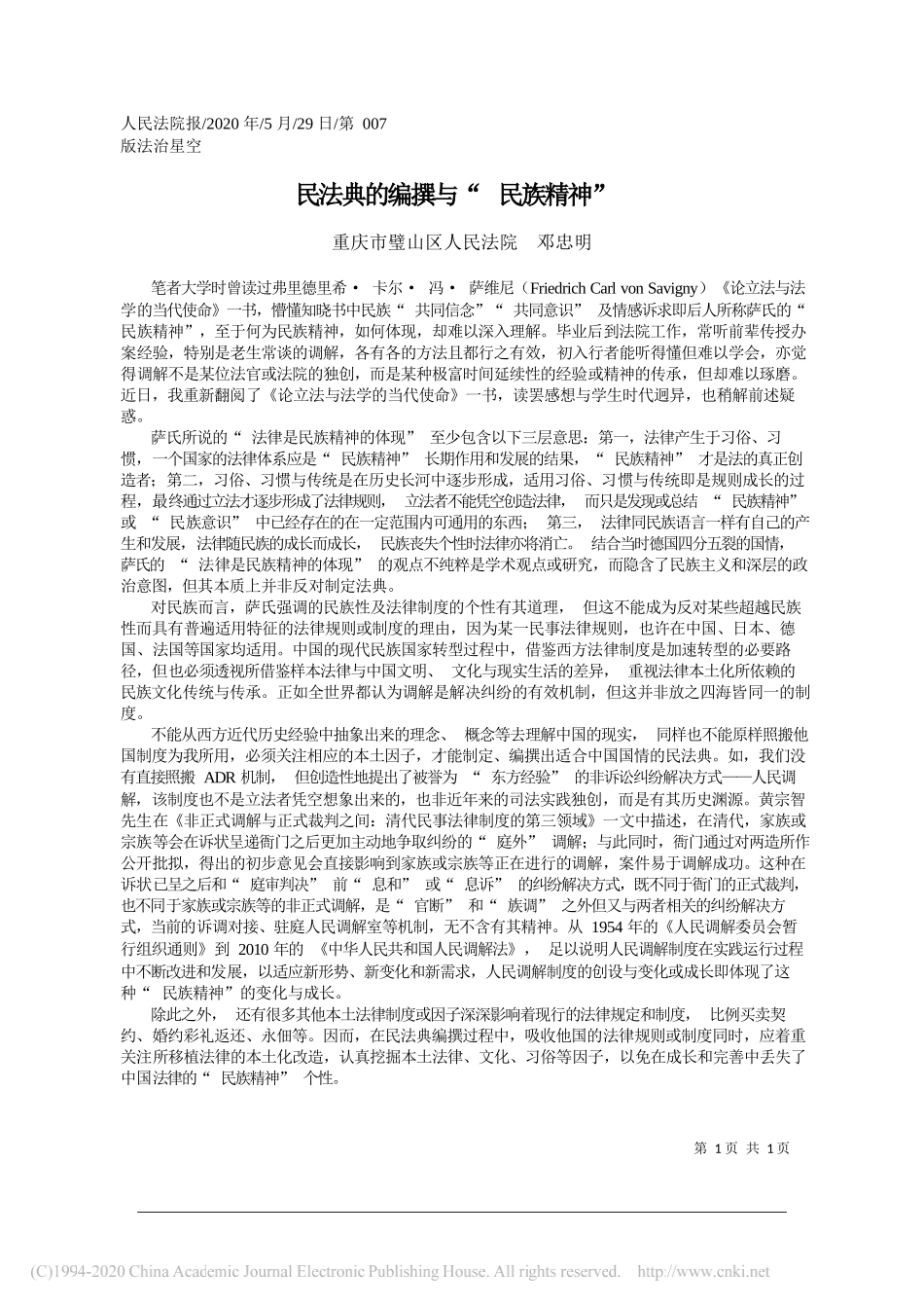 重庆市璧山区人民法院邓忠明：民法典的编撰与民族精神_第1页