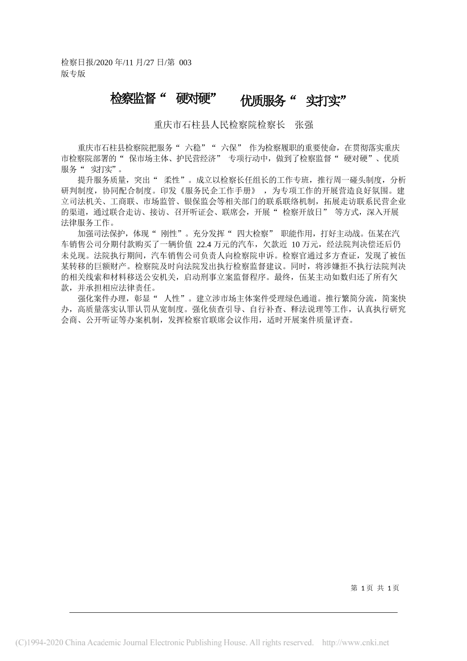 重庆市石柱县人民检察院检察长张强：检察监督硬对硬优质服务实打实_第1页