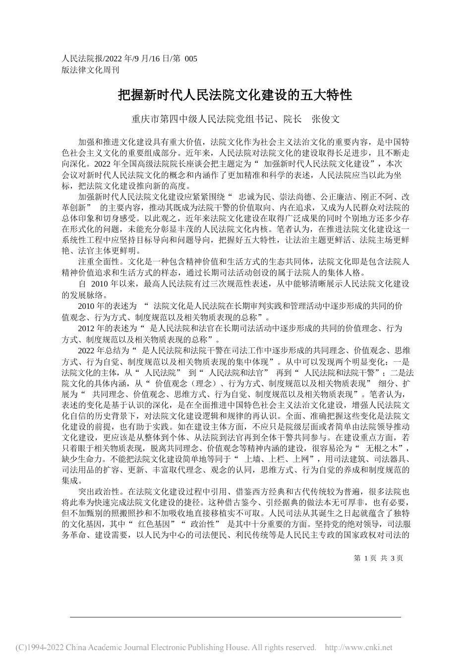 重庆市第四中级人民法院党组书记、院长张俊文：把握新时代人民法院文化建设的五大特性_第1页