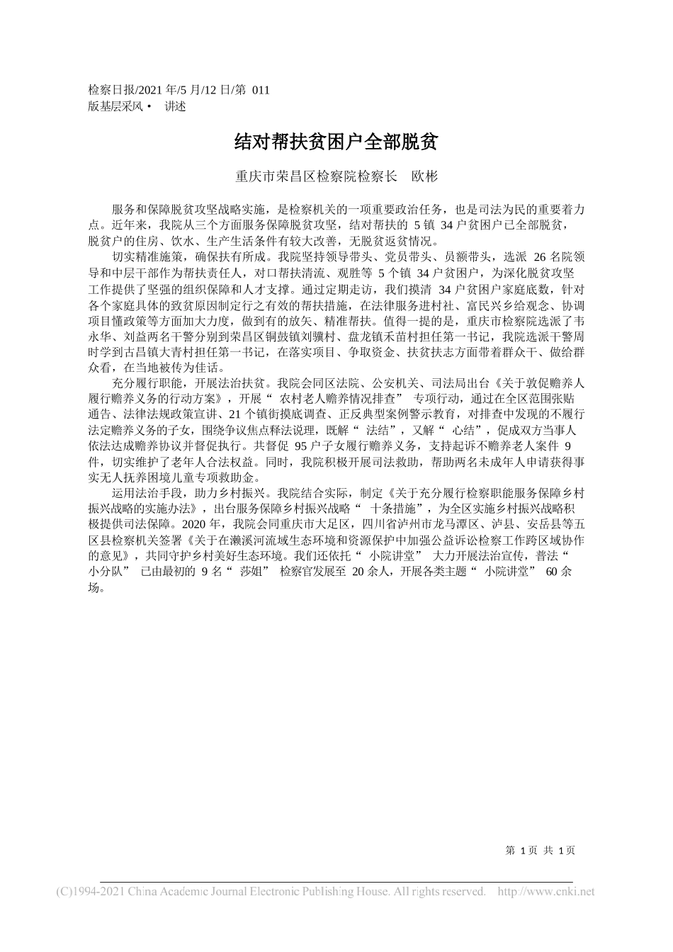 重庆市荣昌区检察院检察长欧彬：结对帮扶贫困户全部脱贫_第1页