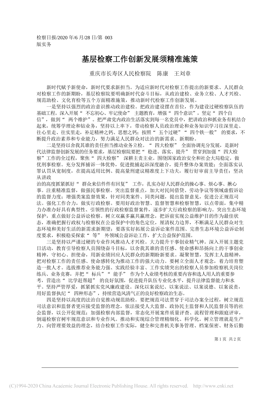 重庆市长寿区人民检察院陈康王刘章：基层检察工作创新发展须精准施策_第1页