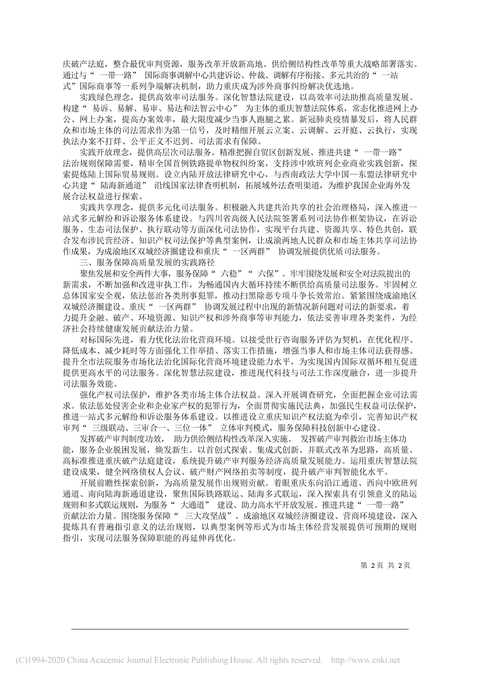 重庆市高级人民法院党组书记、院长杨临萍：奋力开创司法服务高质量发展新局面_第2页