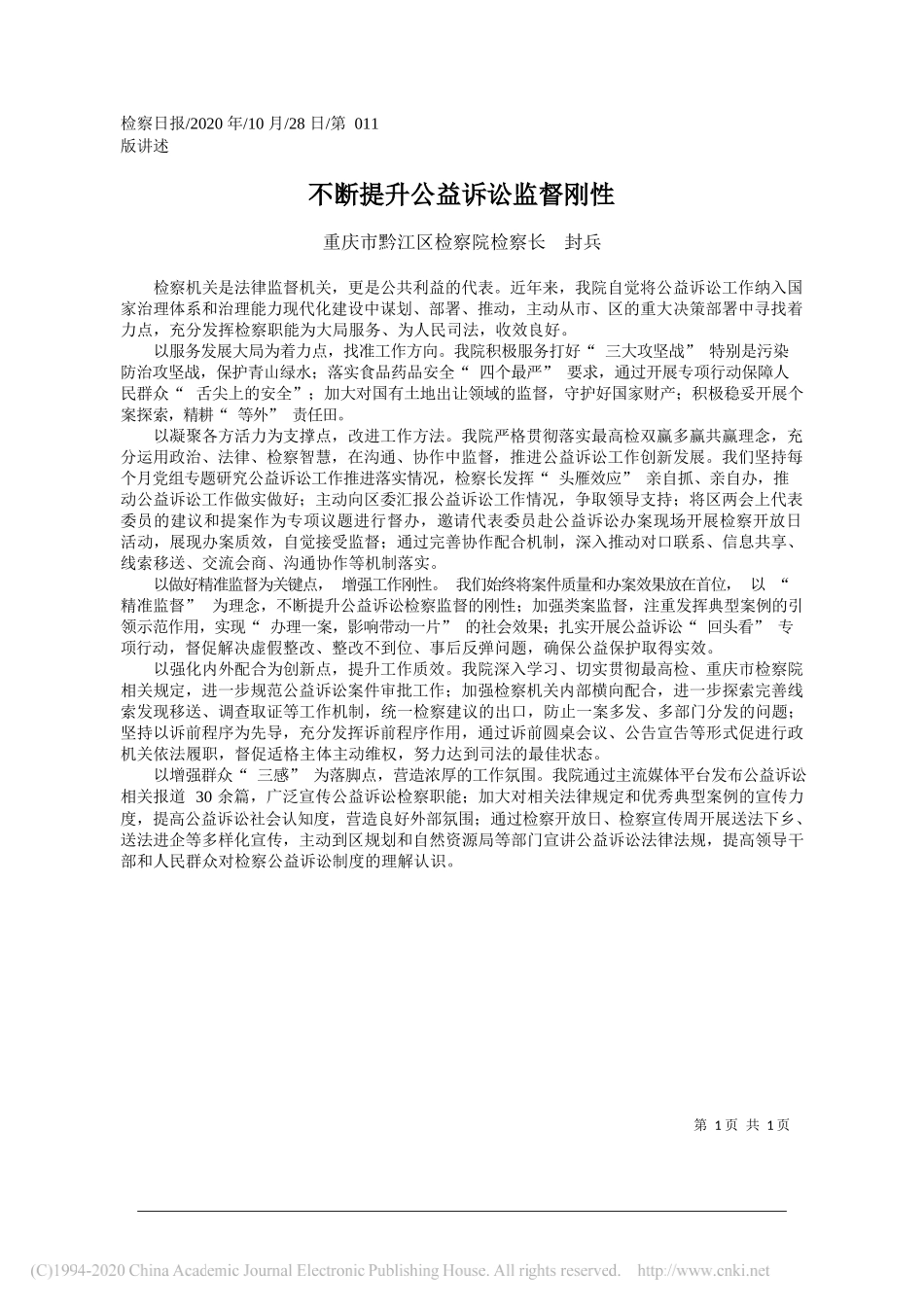 重庆市黔江区检察院检察长封兵：不断提升公益诉讼监督刚性_第1页