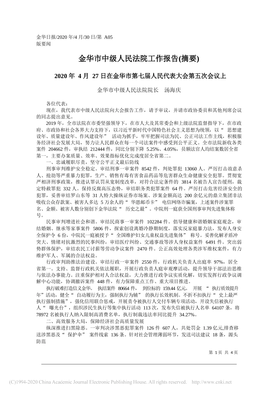 金华市中级人民法院院长汤海庆：金华市中级人民法院工作报告(摘要)_第1页
