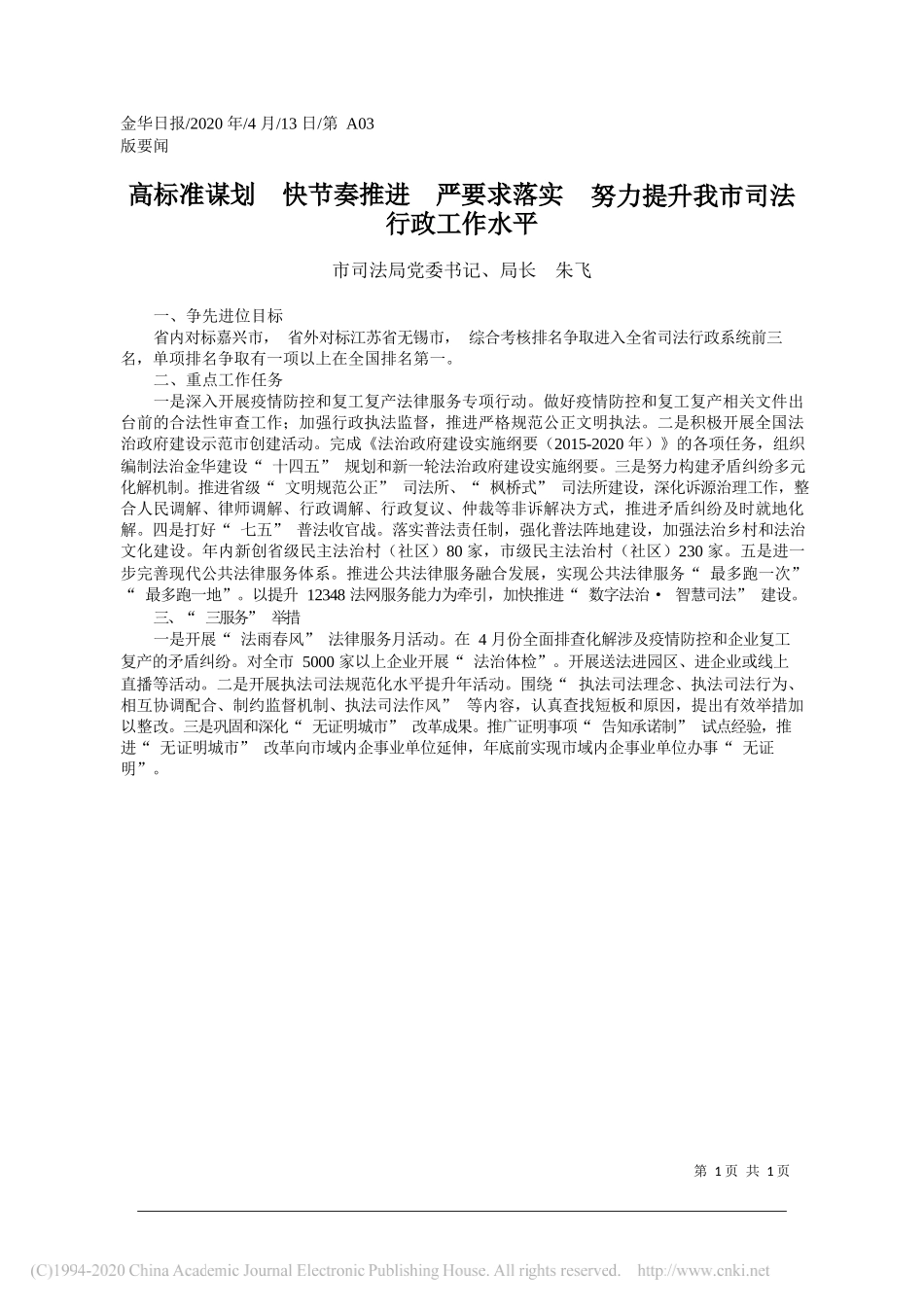 金华市司法局局长朱飞：高标准谋划__快节奏推进__严要_省略___努力提升我市司法行政工作水平_第1页