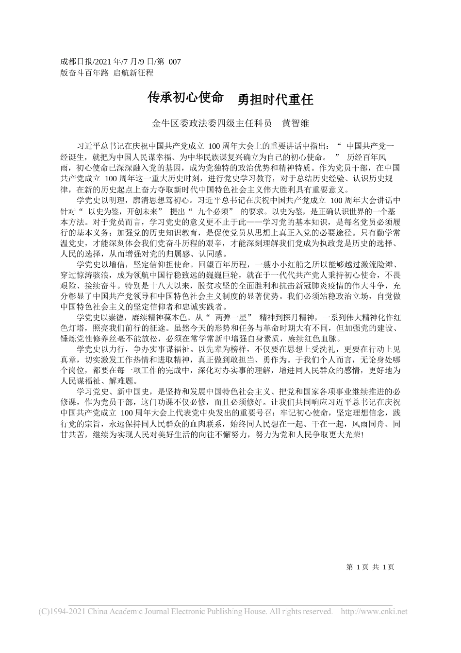 金牛区委政法委四级主任科员黄智维：传承初心使命勇担时代重任_第1页