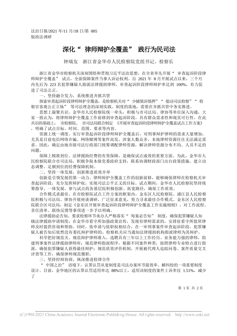 钟瑞友浙江省金华市人民检察院党组书记、检察长：深化律师辩护全覆盖践行为民司法_第1页