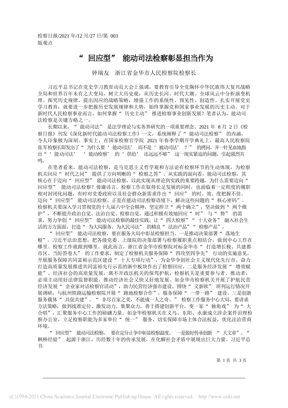 钟瑞友浙江省金华市人民检察院检察长：回应型能动司法检察彰显担当作为——笔苑公众号和文名公众号辛苦整理_第1页