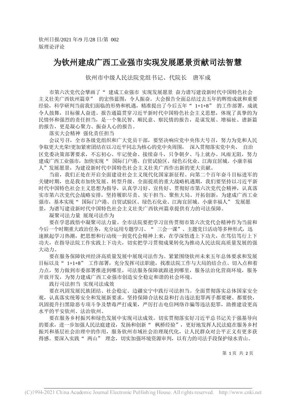 钦州市中级人民法院党组书记、代院长唐军成：为钦州建成广西工业强市实现发展愿景贡献司法智慧——“笔苑”微信公众号整理_第1页