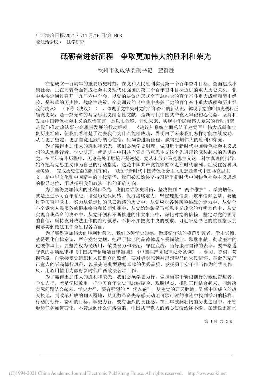 钦州市委政法委副书记蓝群胜：砥砺奋进新征程争取更加伟大的胜利和荣光_第1页