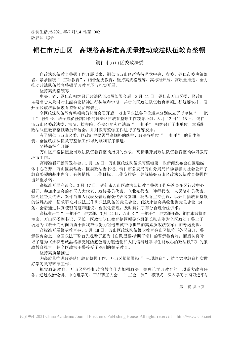 铜仁市万山区委政法委：铜仁市万山区高规格高标准高质量推动政法队伍教育整顿_第1页