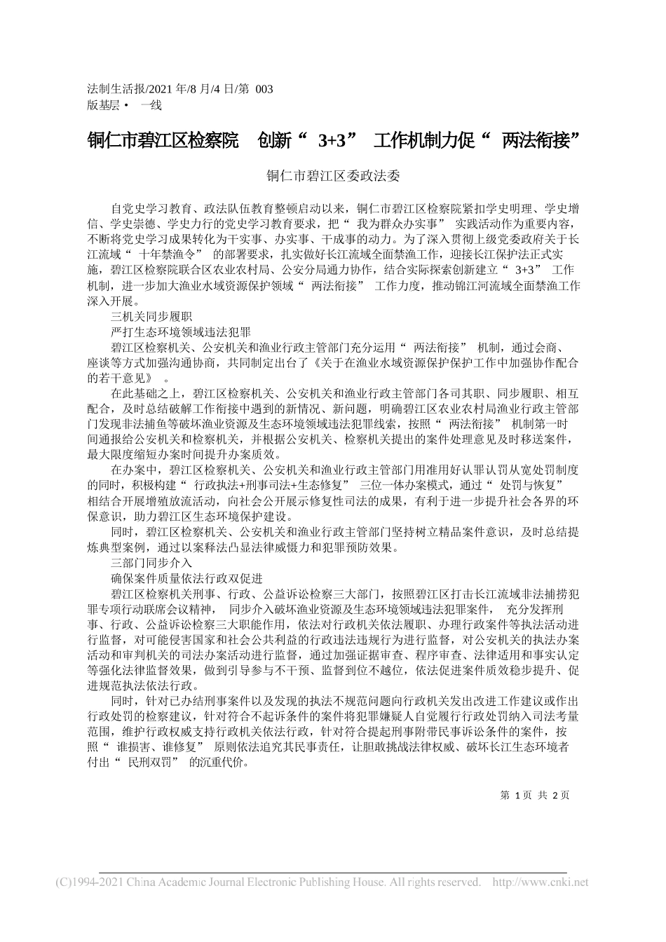 铜仁市碧江区委政法委：铜仁市碧江区检察院创新3+3工作机制力促两法衔接_第1页