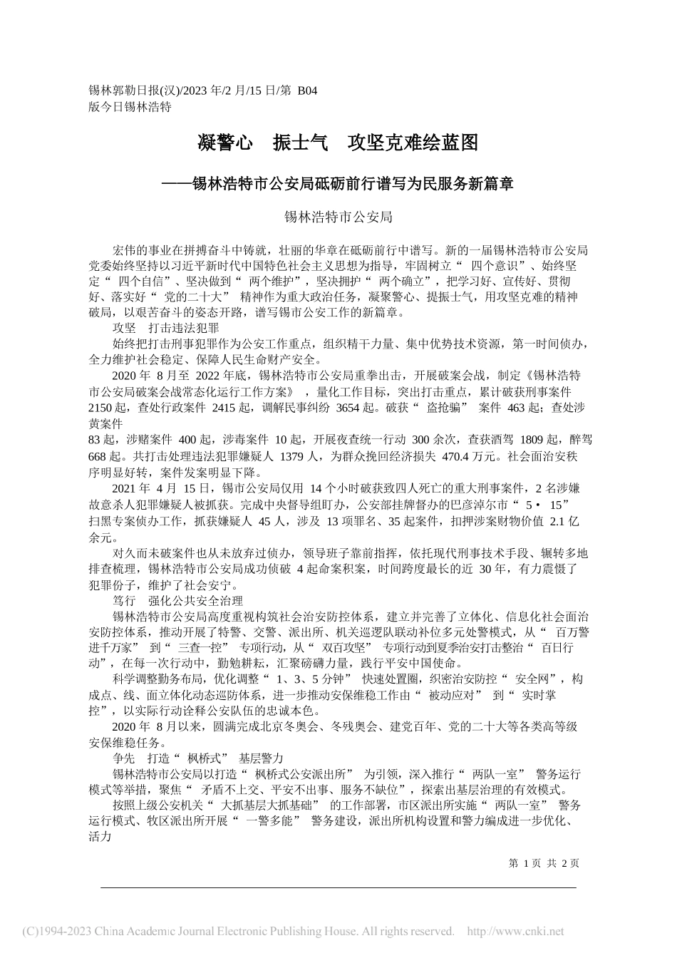 锡林浩特市公安局：凝警心振士气攻坚克难绘蓝图_第1页