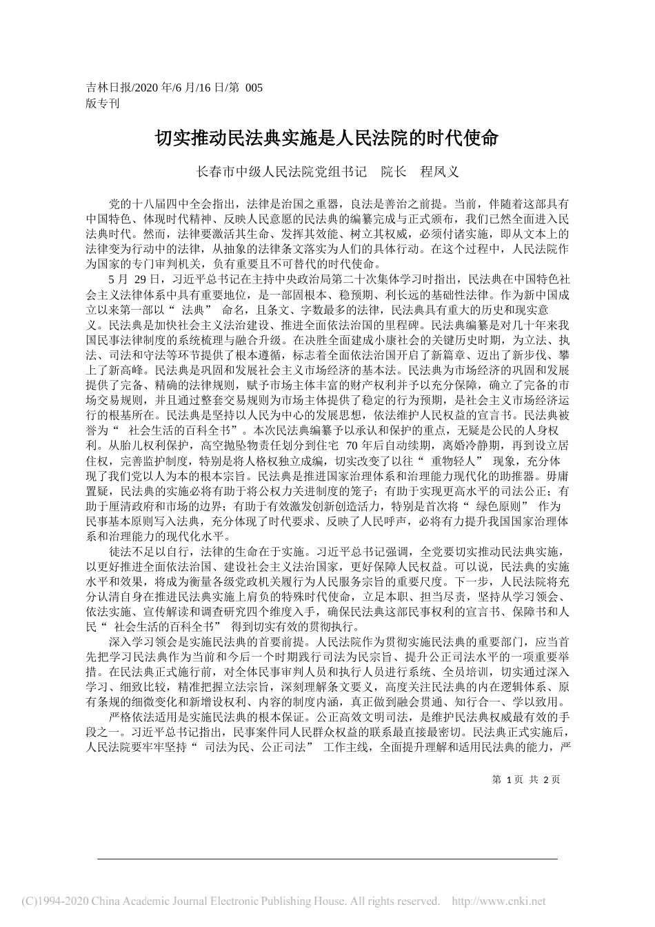 长春市中级人民法院党组书记院长程凤义：切实推动民法典实施是人民法院的时代使命_第1页