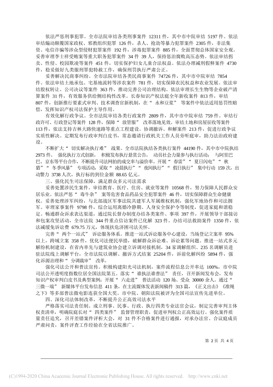 长春市中级人民法院工作报告_第2页