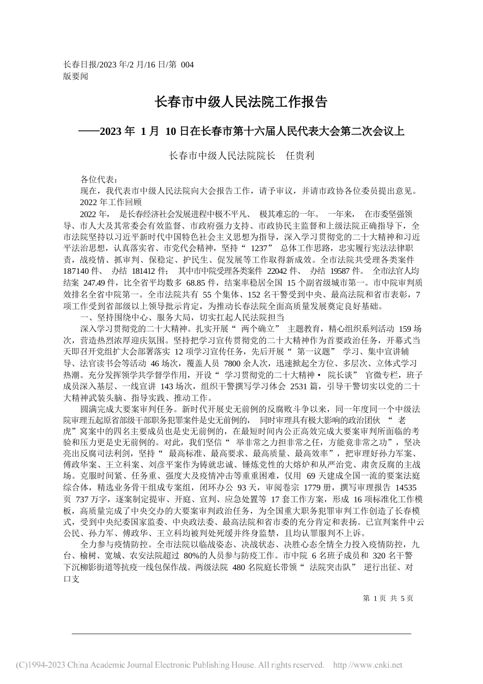 长春市中级人民法院院长任贵利：长春市中级人民法院工作报告_第1页