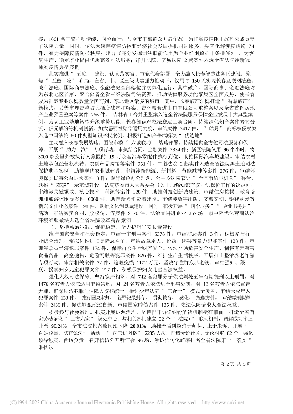 长春市中级人民法院院长任贵利：长春市中级人民法院工作报告_第2页