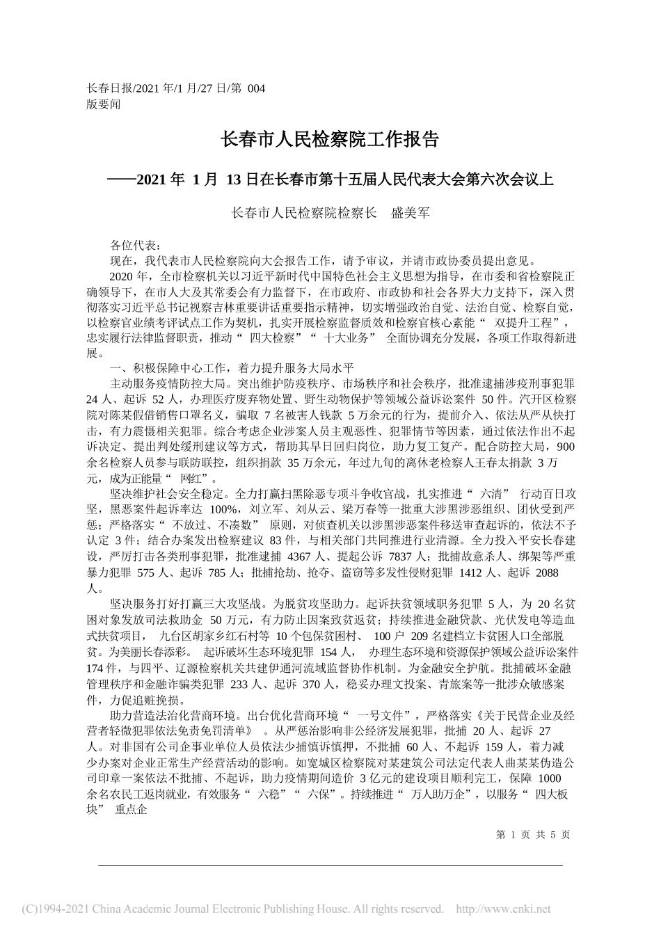 长春市人民检察院检察长盛美军：长春市人民检察院工作报告_第1页