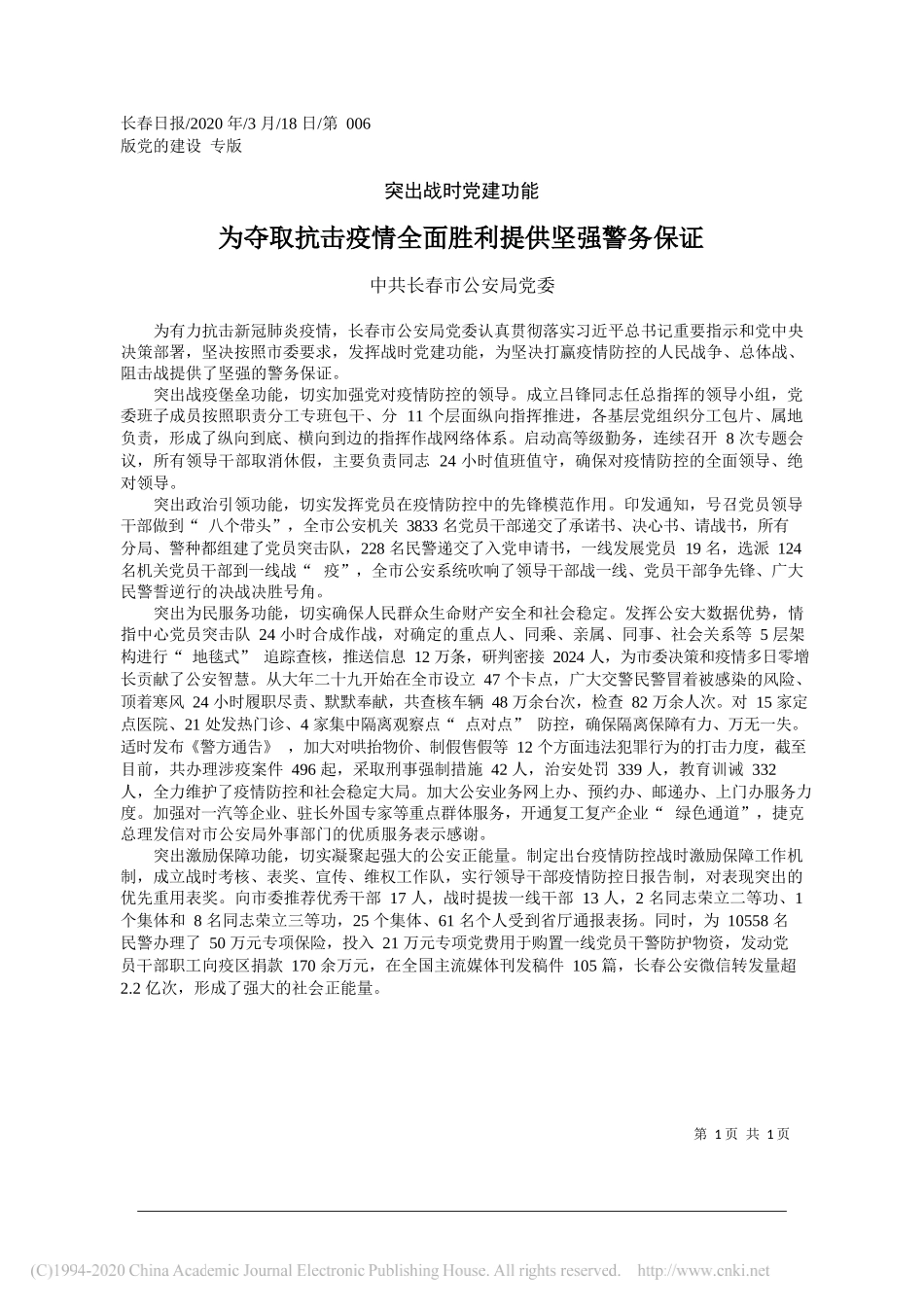 长春市公安局党委：为夺取抗击疫情全面胜利提供坚强警务保证_第1页