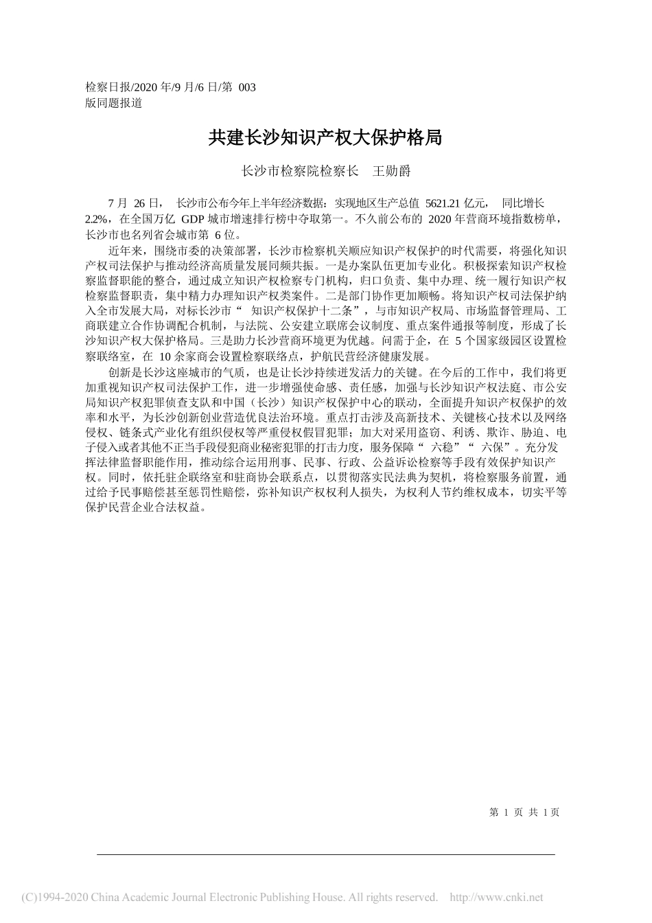 长沙市检察院检察长王勋爵：共建长沙知识产权大保护格局_第1页