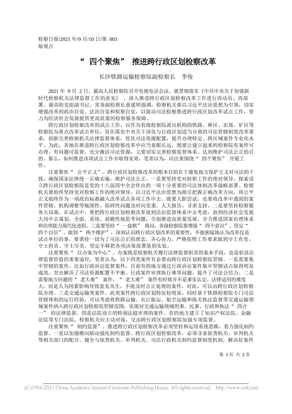 长沙铁路运输检察院副检察长李俊：四个聚焦推进跨行政区划检察改革_第1页