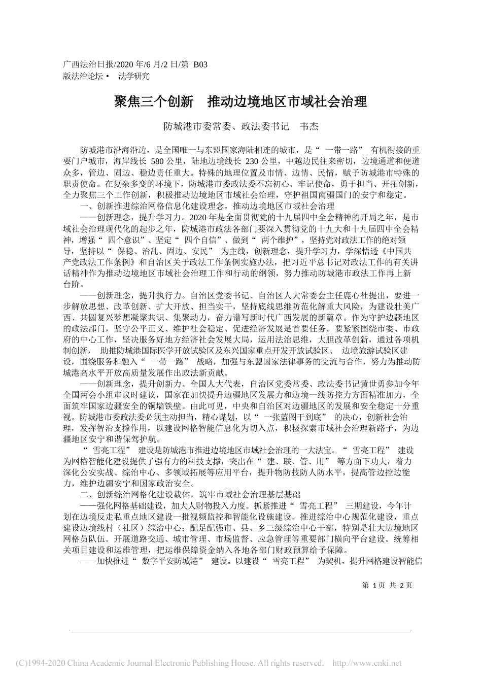 防城港市委常委、政法委书记韦杰：聚焦三个创新推动边境地区市域社会治理_第1页