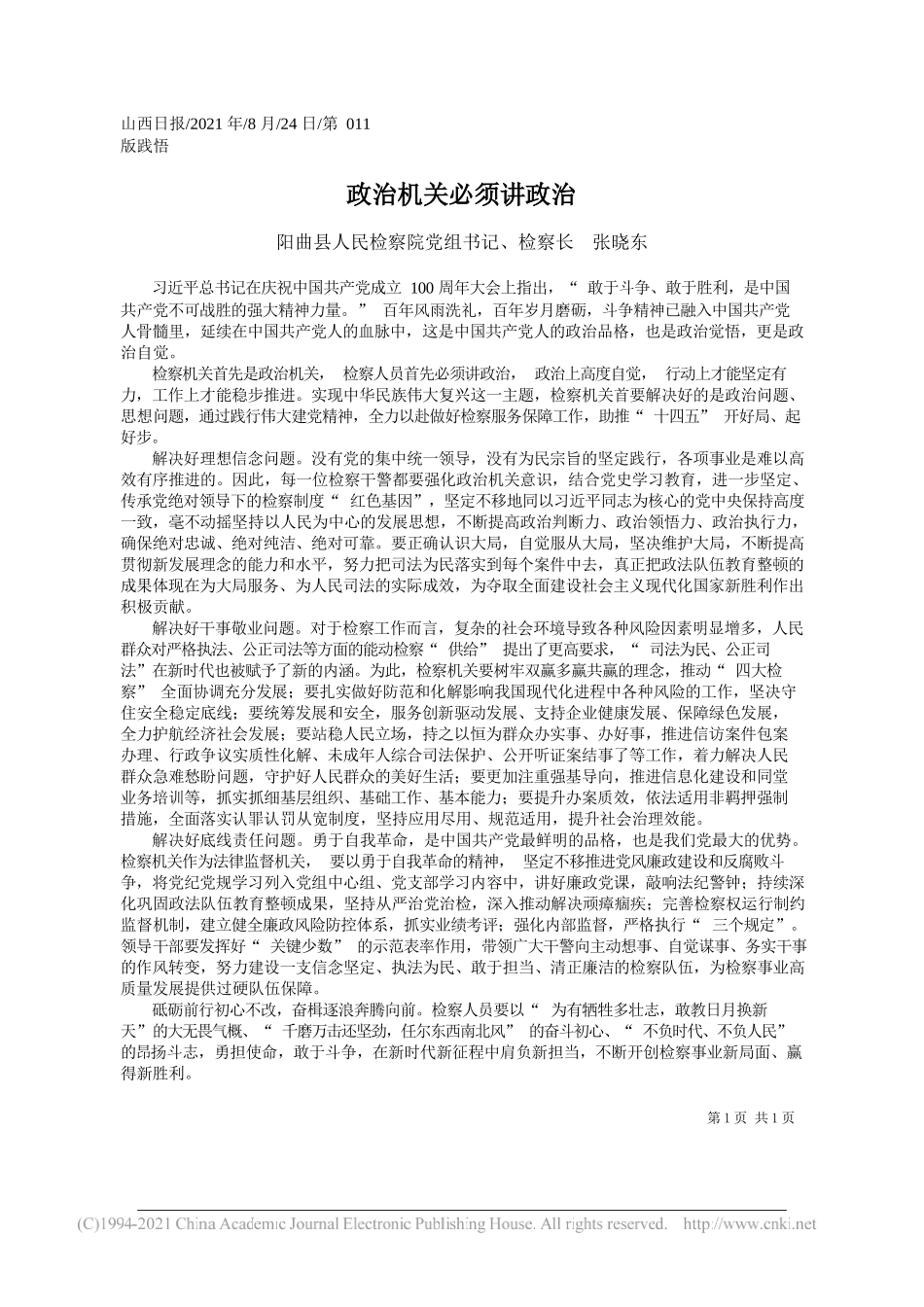 阳曲县人民检察院党组书记、检察长张晓东：政治机关必须讲政治_第1页