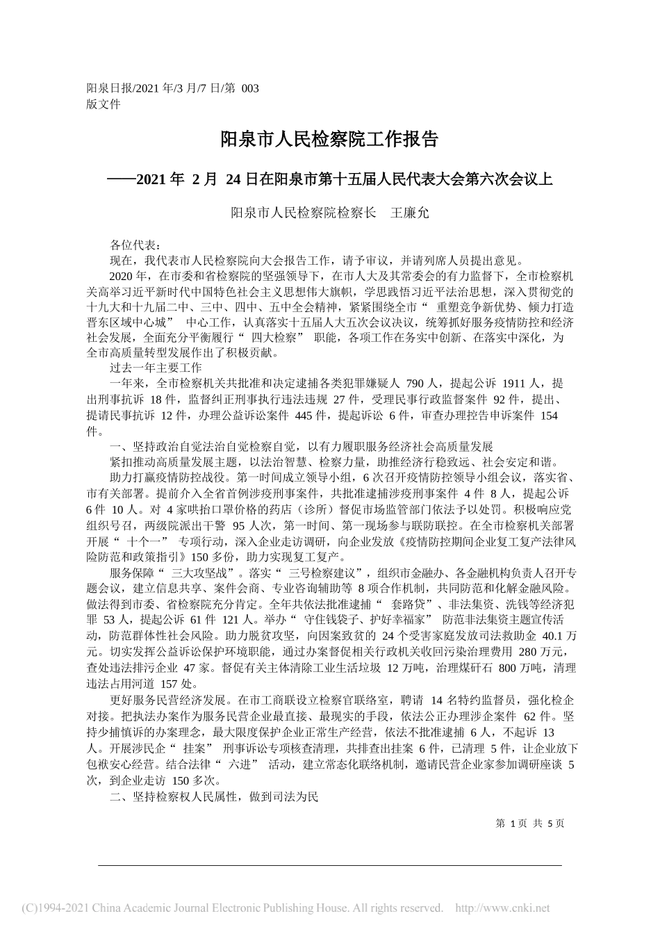 阳泉市人民检察院检察长王廉允：阳泉市人民检察院工作报告_第1页