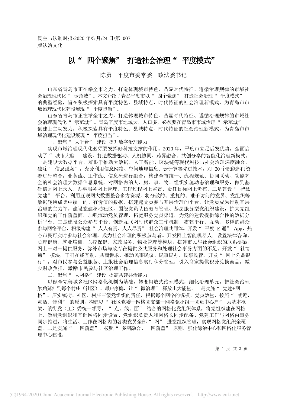 陈勇平度市委常委政法委书记：以四个聚焦打造社会治理平度模式_第1页