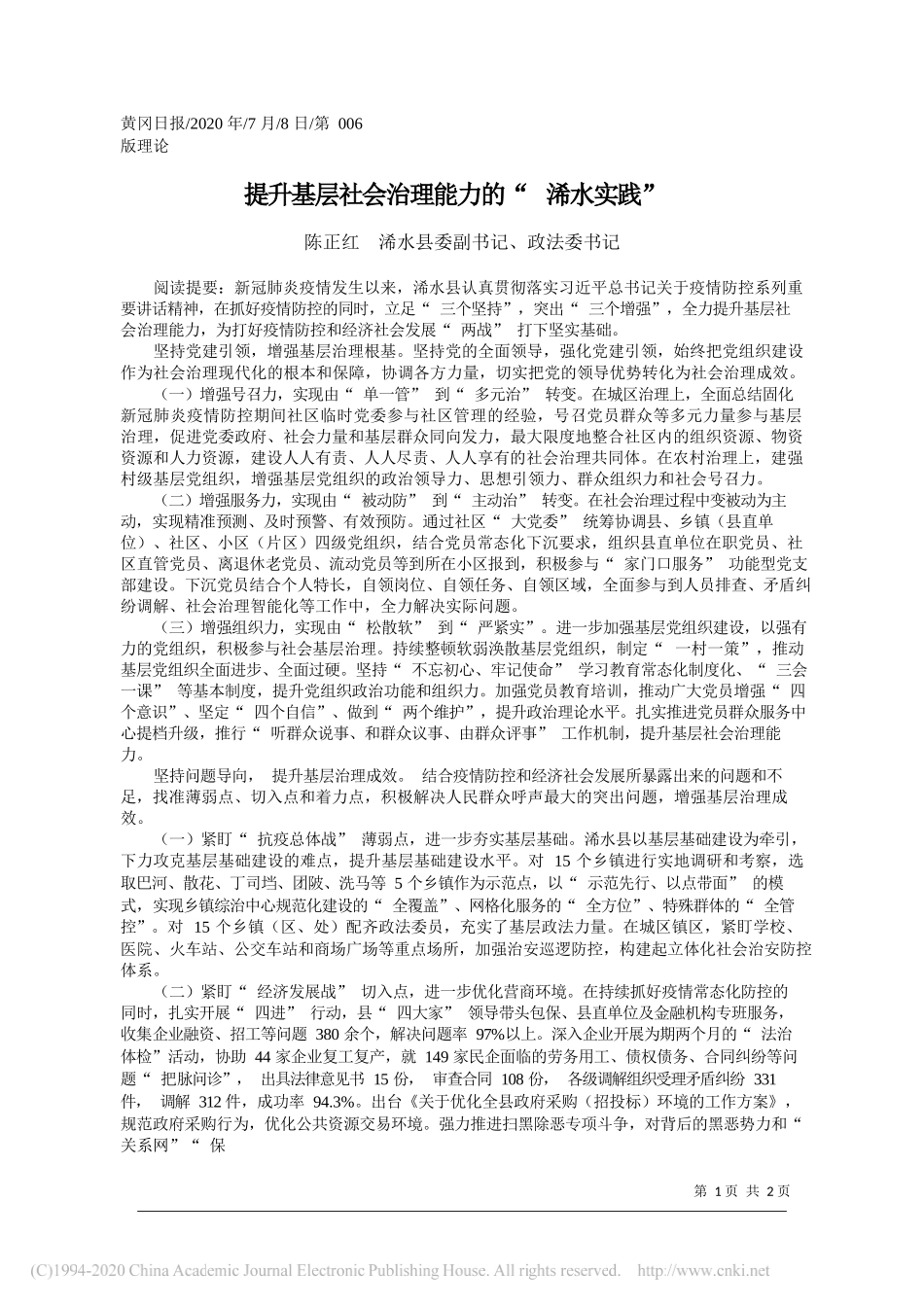 陈正红浠水县委副书记、政法委书记：提升基层社会治理能力的浠水实践_第1页