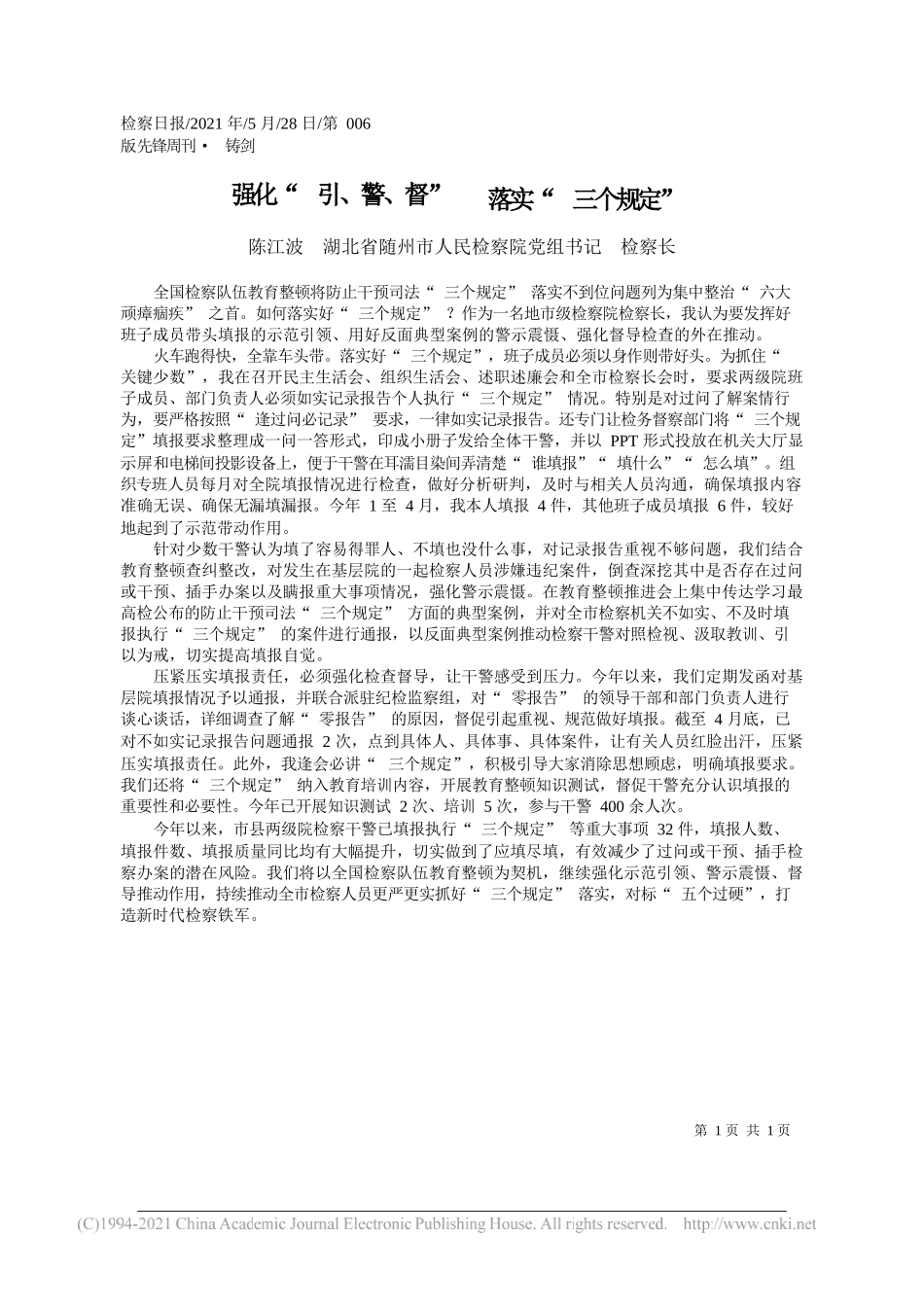 陈江波湖北省随州市人民检察院党组书记检察长：强化引、警、督落实三个规定_第1页