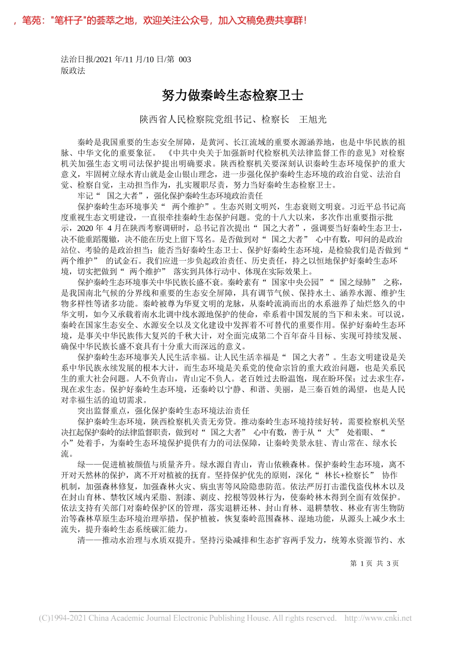 陕西省人民检察院党组书记、检察长王旭光：努力做秦岭生态检察卫士_第1页