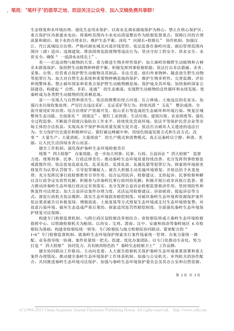 陕西省人民检察院党组书记、检察长王旭光：努力做秦岭生态检察卫士_第2页