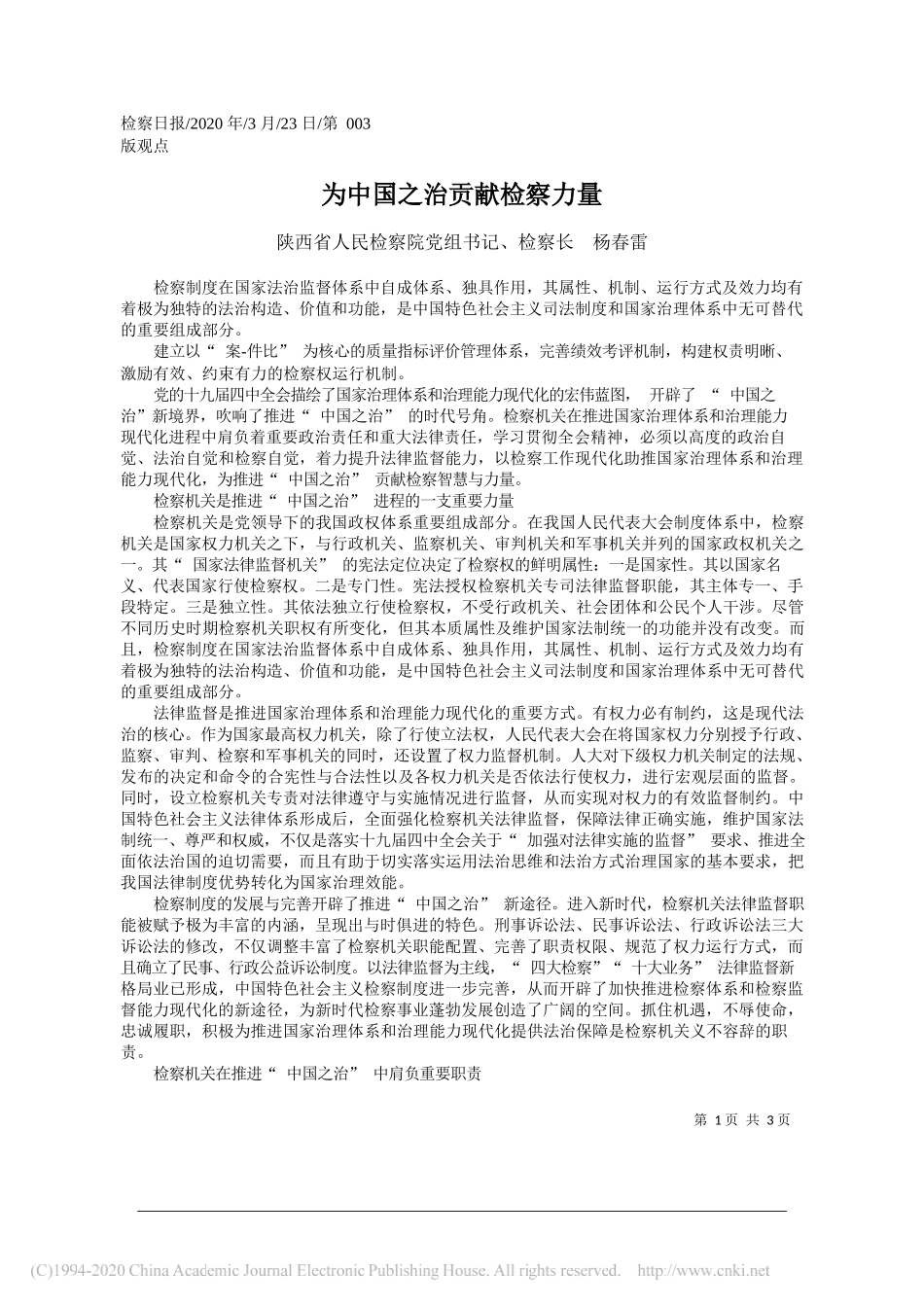 陕西省人民检察院检察长杨春雷：为中国之治贡献检察力量_第1页