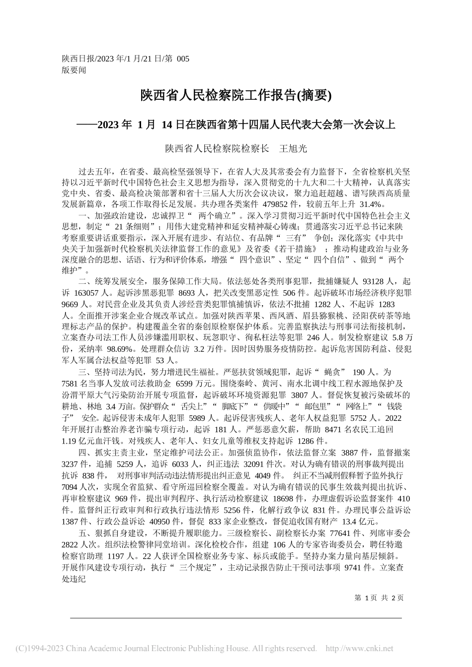 陕西省人民检察院检察长王旭光：陕西省人民检察院工作报告(摘要)_第1页