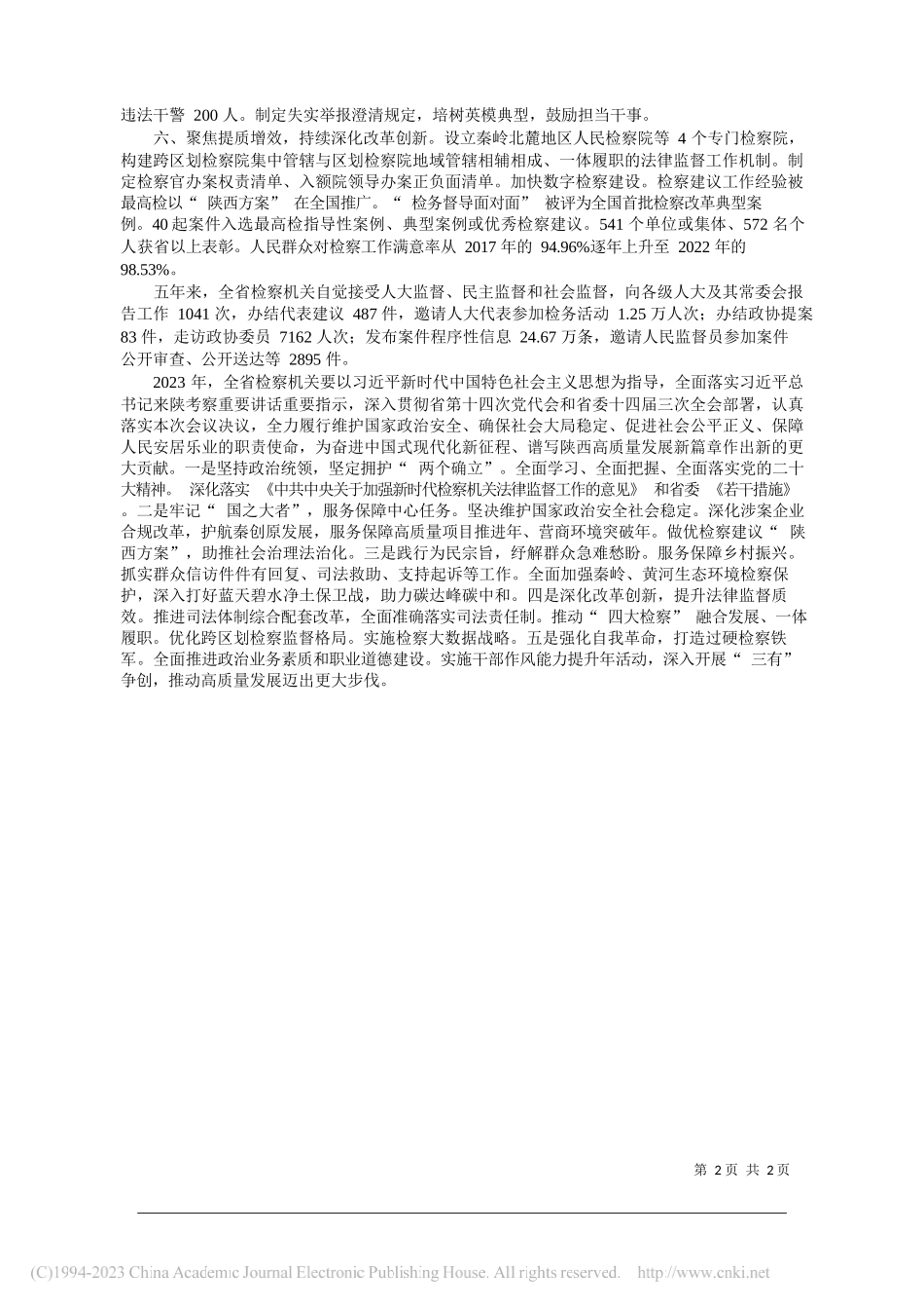 陕西省人民检察院检察长王旭光：陕西省人民检察院工作报告(摘要)_第2页