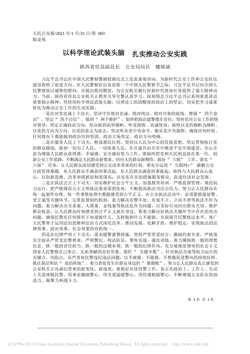 陕西省佳县副县长公安局局长魏锦斌：以科学理论武装头脑扎实推动公安实践_第1页