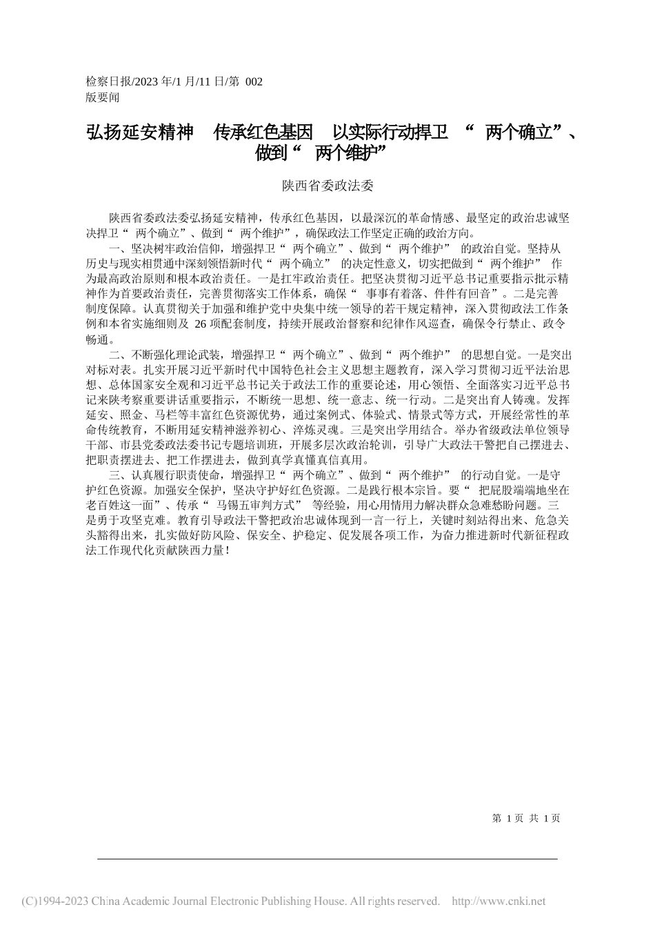 陕西省委政法委：弘扬延安精神传承红色基因以实际行动捍卫两个确立、做到两个维护_第1页