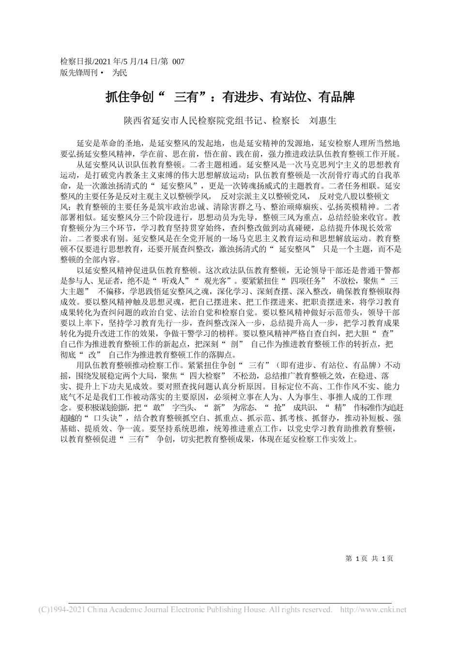 陕西省延安市人民检察院党组书记、检察长刘惠生：抓住争创三有：有进步、有站位、有品牌_第1页