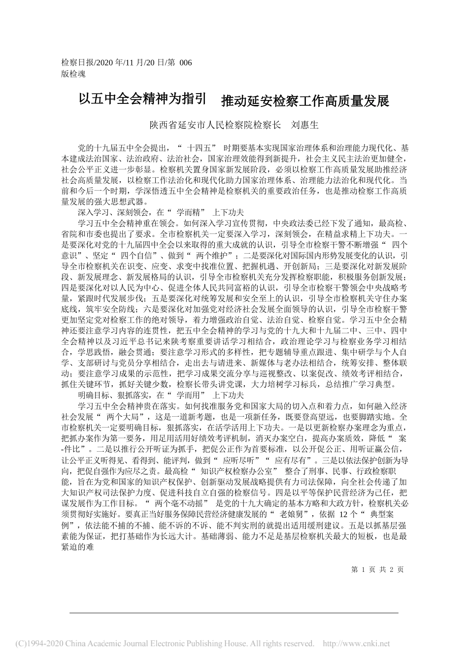 陕西省延安市人民检察院检察长刘惠生：以五中全会精神为指引推动延安检察工作高质量发展_第1页