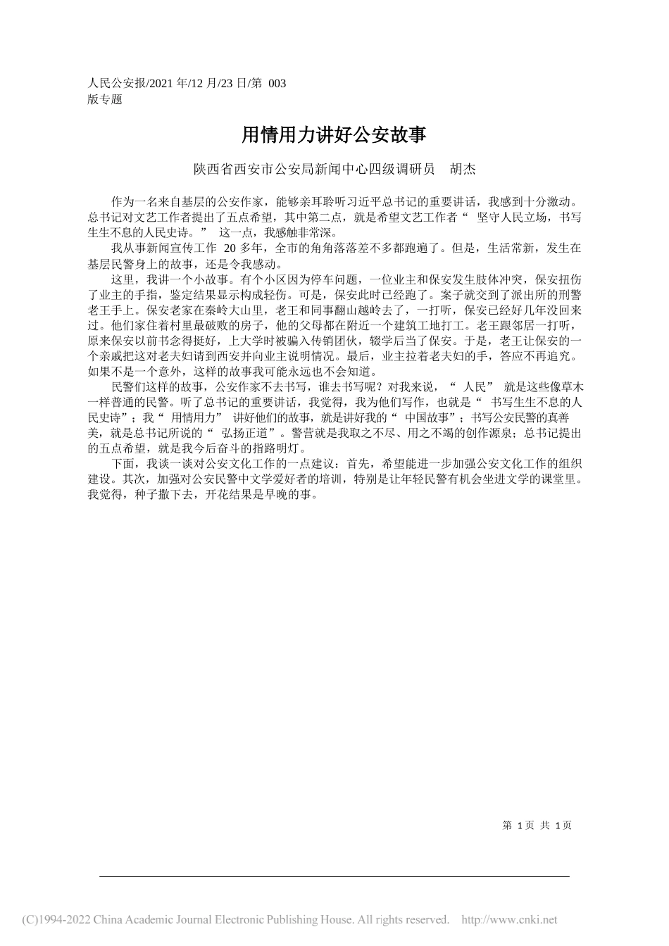 陕西省西安市公安局新闻中心四级调研员胡杰：用情用力讲好公安故事——笔苑公众号和文名公众号辛苦整理_第1页