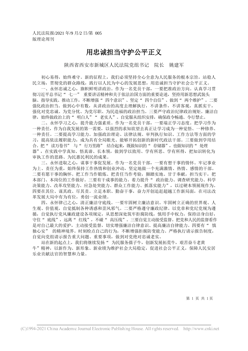 陕西省西安市新城区人民法院党组书记院长姚建军：用忠诚担当守护公平正义_第1页